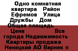 Одно комнатная квартира › Район ­ Ефремов › Улица ­ Дружбы › Дом ­ 29 › Общая площадь ­ 31 › Цена ­ 1 000 000 - Все города Недвижимость » Квартиры продажа   . Ненецкий АО,Варнек п.